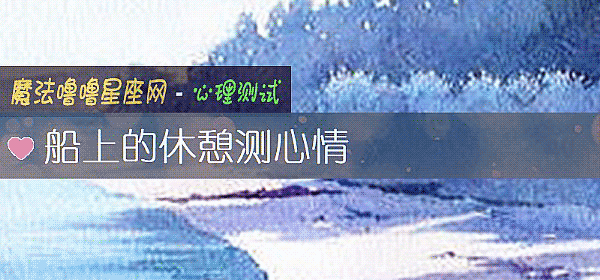船上的休憩測心情