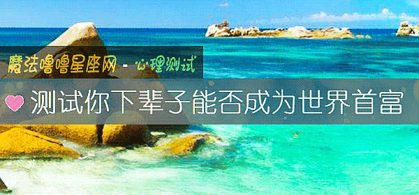 測試你下輩子能否成爲世界首富