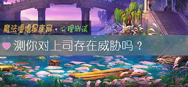 測你對上司存在威脅嗎？