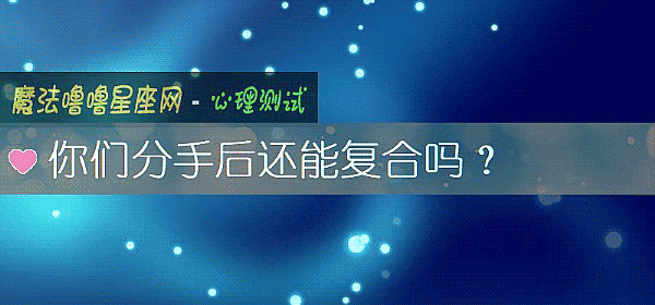 你們分手後還能複合嗎？
