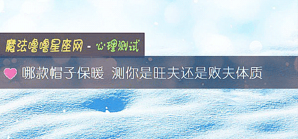 哪款帽子保暖 測你是旺夫還是敗夫體質
