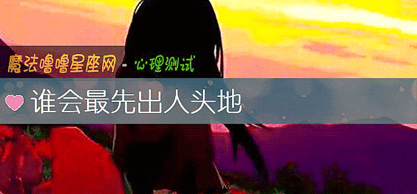 誰會最先出人頭地