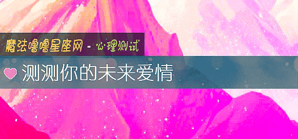 測測你的未來愛情