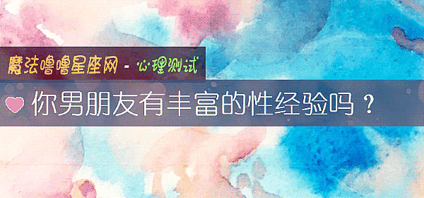你男朋友有豐富的性經驗嗎？