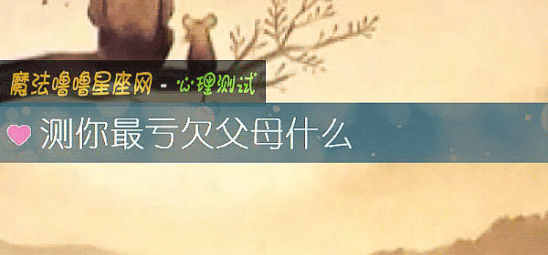 測你最虧欠父母什麼