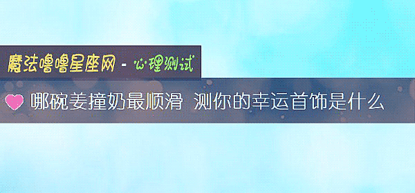 哪碗姜撞奶最順滑 測你的幸運首飾是什麼