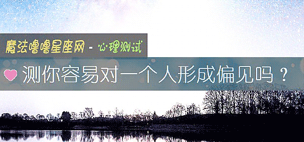 測你容易對一個人形成偏見嗎？