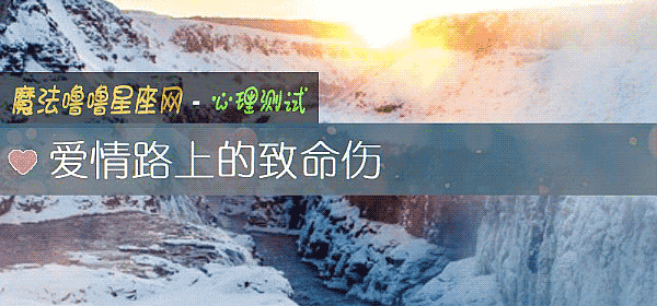 愛情路上的致命傷