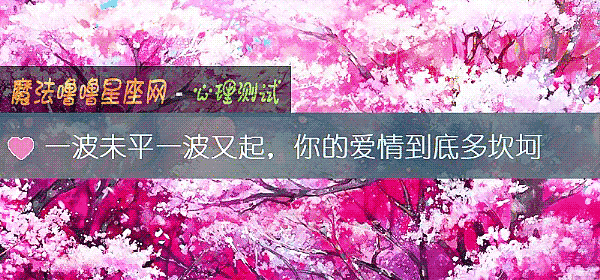 一波未平一波又起，你的愛情到底多坎坷