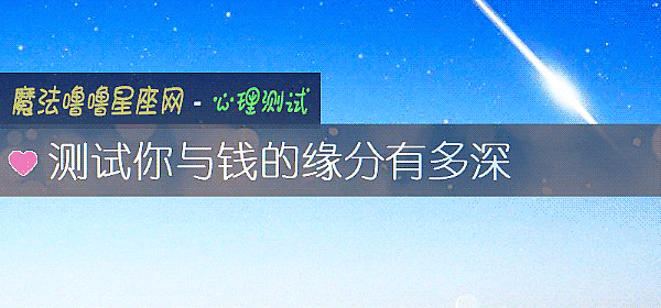 測試你與錢的緣分有多深