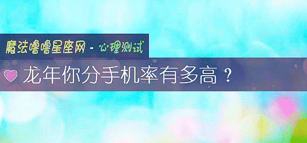 龍年你分手機率有多高？
