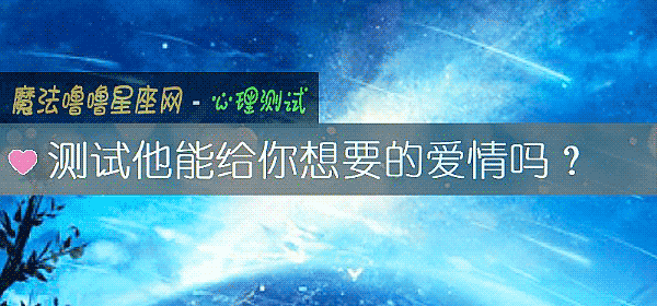 測試他能給你想要的愛情嗎？