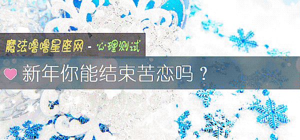 新年你能結束苦戀嗎？