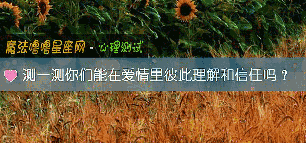 測一測你們能在愛情裏彼此理解和信任嗎？