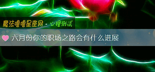六月份你的職場之路會有什麼進展