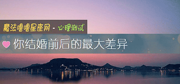 你結婚前後的最大差異