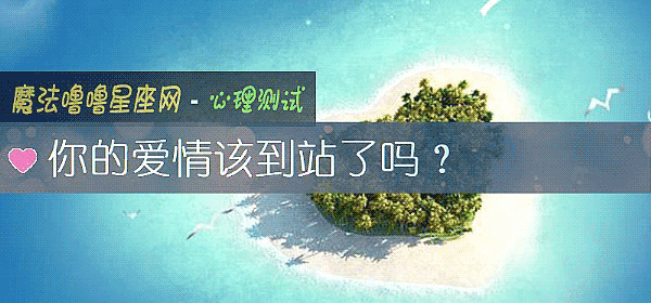 你的愛情該到站了嗎？