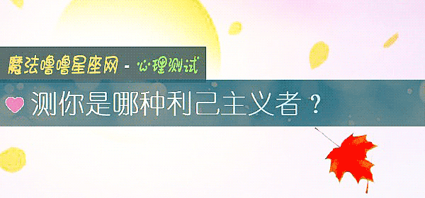 測你是哪種利己主義者？