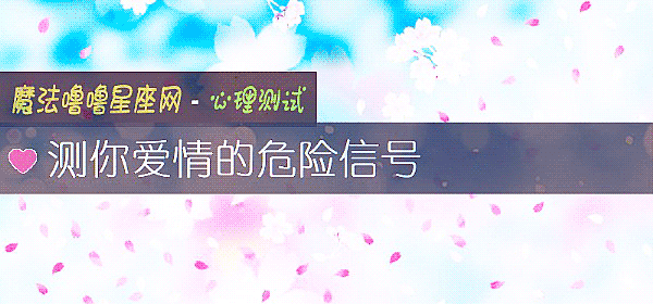 測你愛情的危險信號