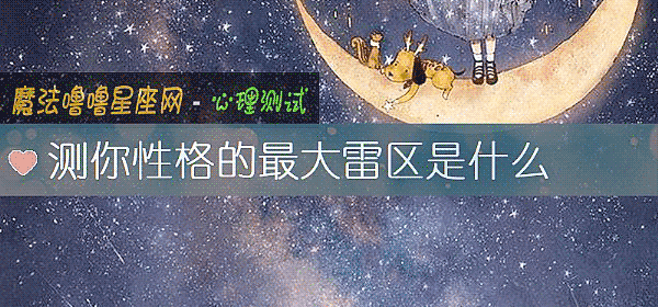 測你性格的最大雷區是什麼