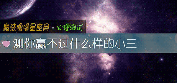 測你贏不過什麼樣的小三