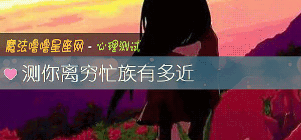 測你離窮忙族有多近