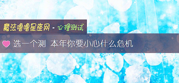 選一個測 本年你要小心什麼危機