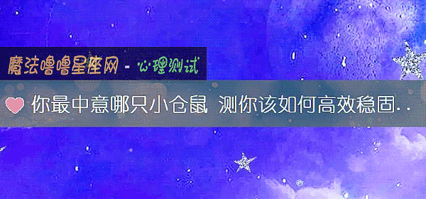 你最中意哪只小倉鼠 測你該如何高效穩固婚姻
