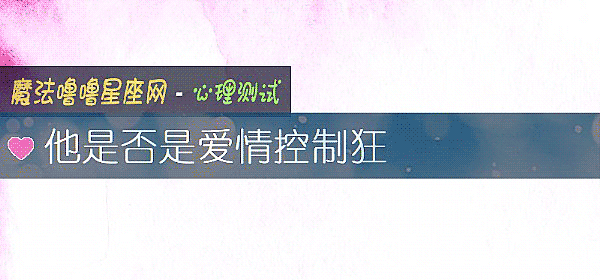 他是否是愛情控製狂