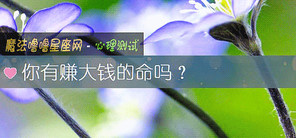 你有賺大錢的命嗎？