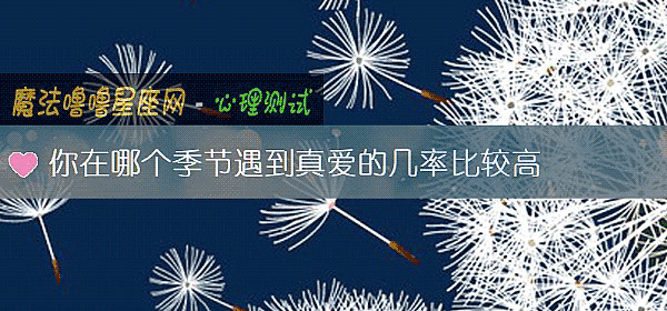 你在哪個季節遇到真愛的幾率比較高