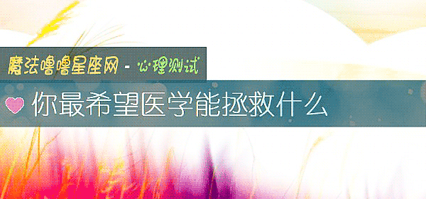 你最希望醫學能拯救什麼