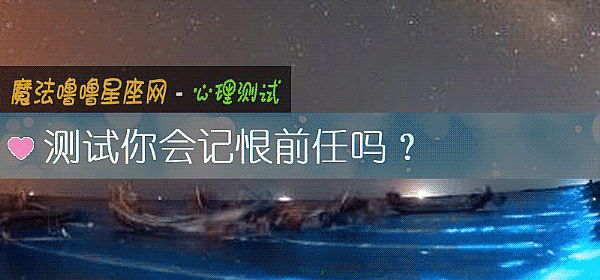 測試你會記恨前任嗎？
