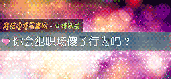 你會犯職場傻子行爲嗎？