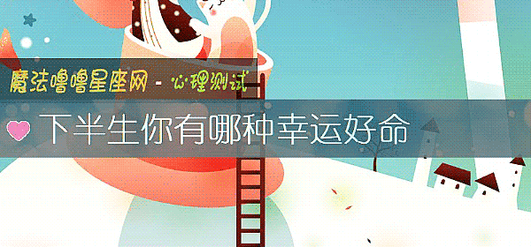 下半生你有哪種幸運好命