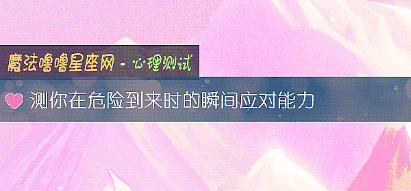 測你在危險到來時的瞬間應對能力