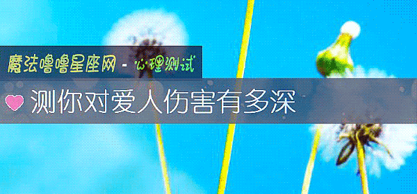 測你對愛人傷害有多深