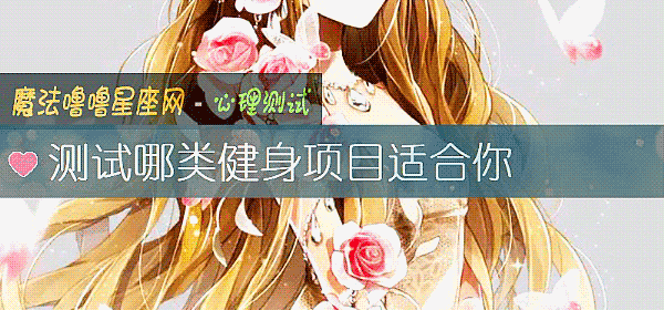 測試哪類健身項目適合你