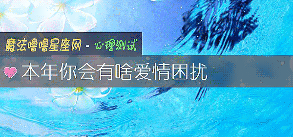本年你會有啥愛情困擾