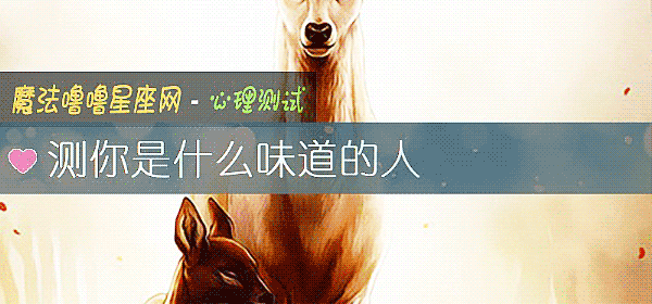 測你是什麼味道的人