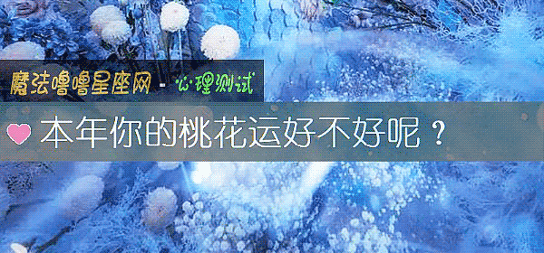 本年你的桃花運好不好呢？