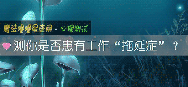 測你是否患有工作“拖延症”？