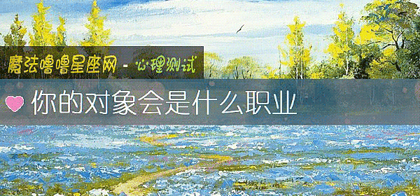 你的對象會是什麼職業