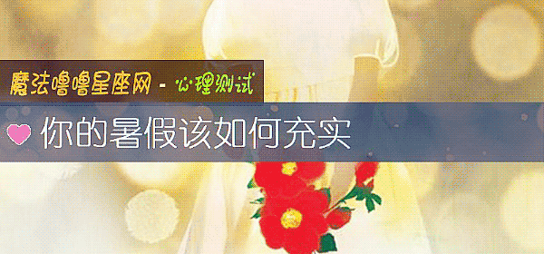 你的暑假該如何充實
