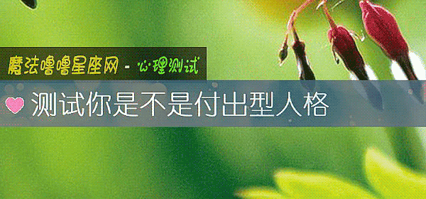 測試你是不是付出型人格