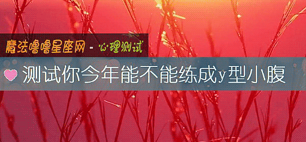 測試你今年能不能練成y型小腹