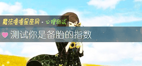 測試你是備胎的指數