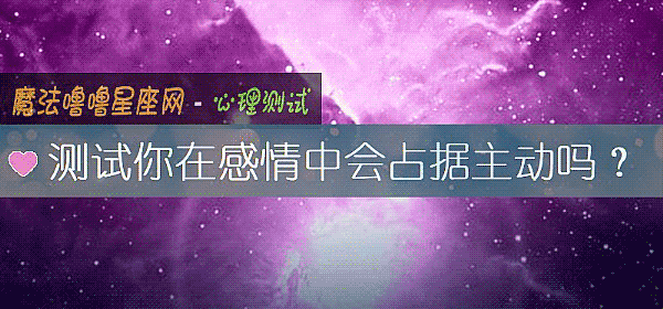 測試你在感情中會占據主動嗎？