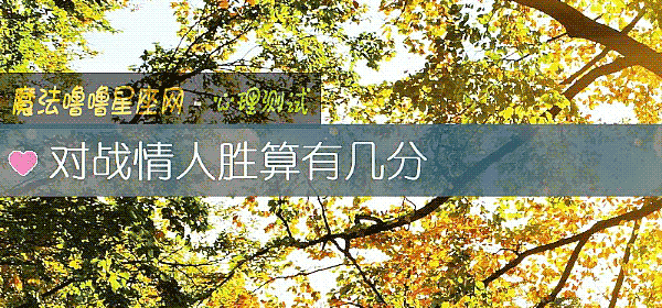 對戰情人勝算有幾分