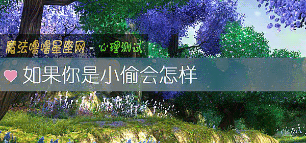 如果你是小偷會怎樣
